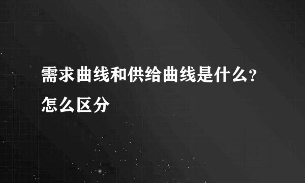 需求曲线和供给曲线是什么？怎么区分