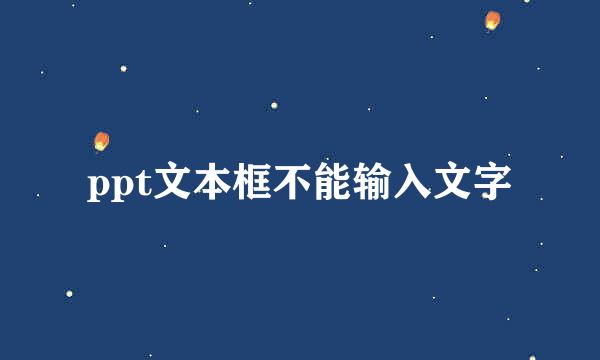 ppt文本框不能输入文字