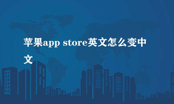 苹果app store英文怎么变中文