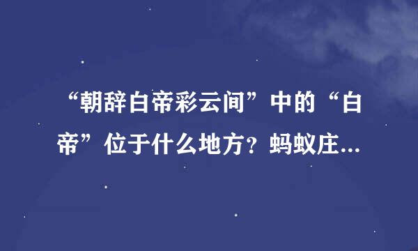 “朝辞白帝彩云间”中的“白帝”位于什么地方？蚂蚁庄园问题答案