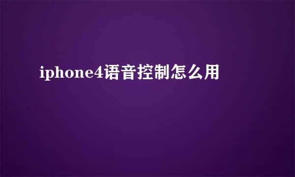 iphone4语音控制怎么用
