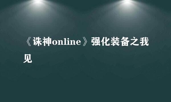 《诛神online》强化装备之我见