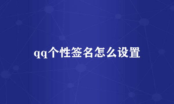 qq个性签名怎么设置