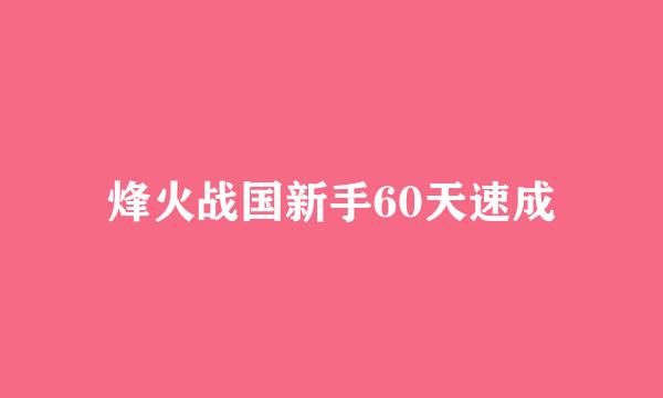 烽火战国新手60天速成