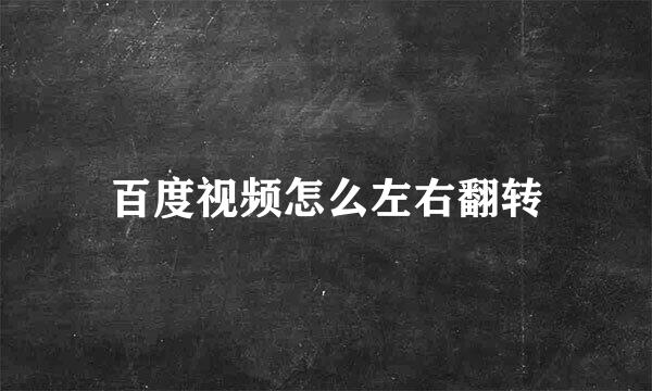 百度视频怎么左右翻转