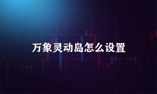 万象灵动岛怎么设置