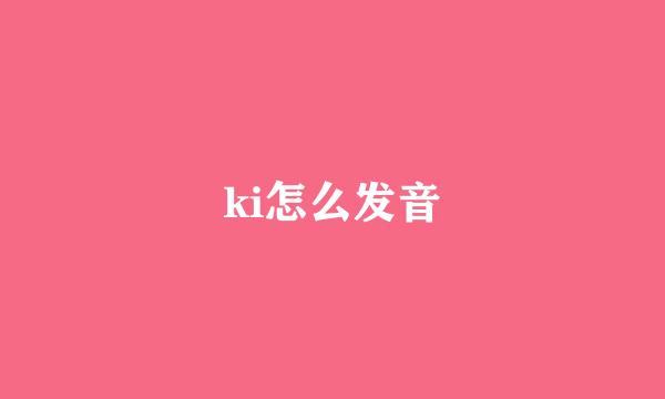 ki怎么发音