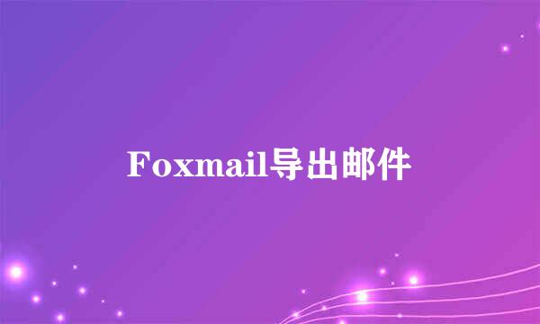 Foxmail导出邮件