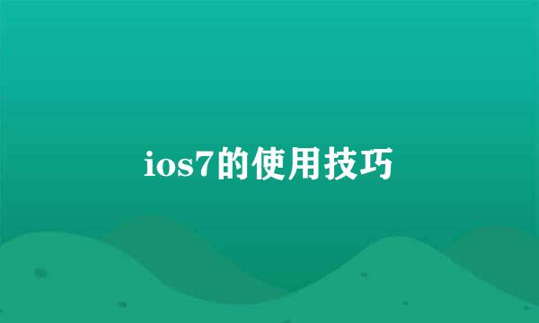 ios7的使用技巧