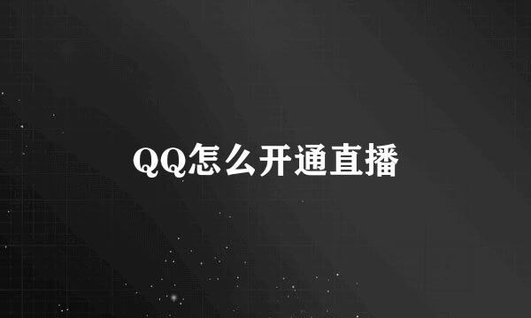 QQ怎么开通直播