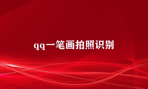 qq一笔画拍照识别