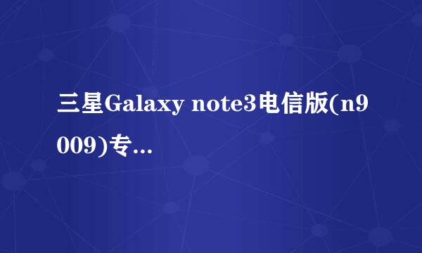 三星Galaxy note3电信版(n9009)专用救砖教程