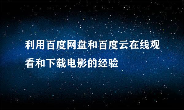 利用百度网盘和百度云在线观看和下载电影的经验