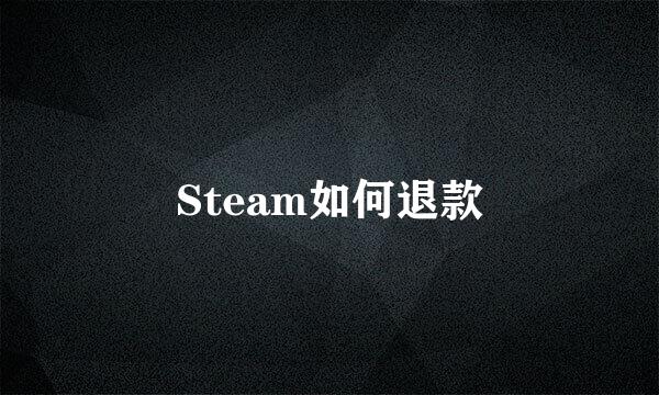 Steam如何退款