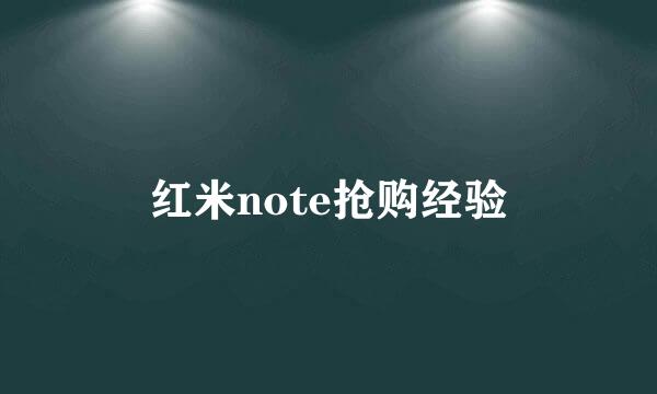 红米note抢购经验
