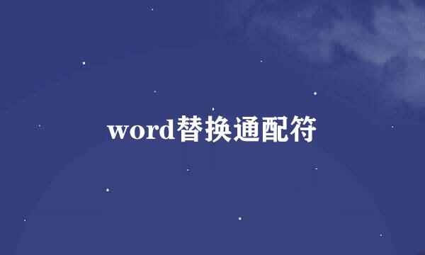 word替换通配符