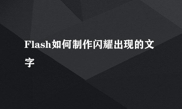 Flash如何制作闪耀出现的文字
