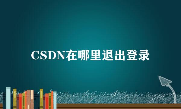 CSDN在哪里退出登录