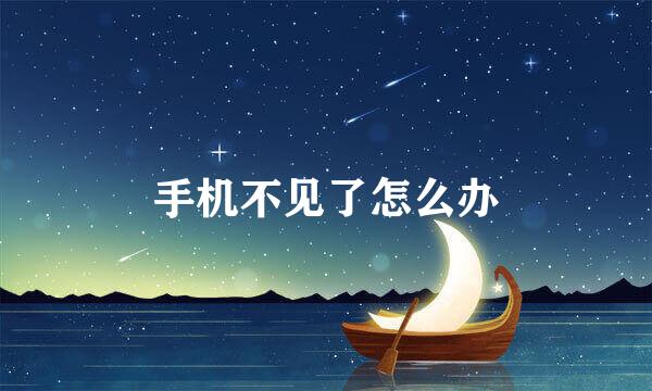 手机不见了怎么办