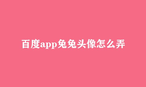 百度app兔兔头像怎么弄