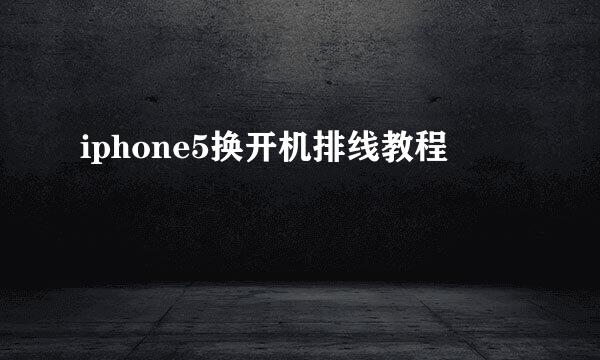 iphone5换开机排线教程