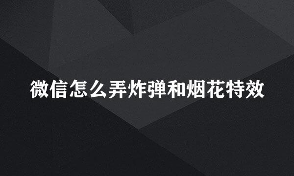 微信怎么弄炸弹和烟花特效