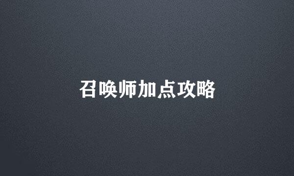 召唤师加点攻略
