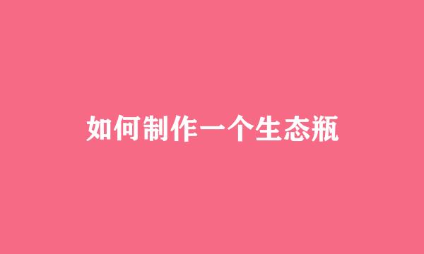 如何制作一个生态瓶