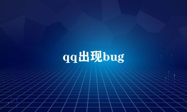 qq出现bug