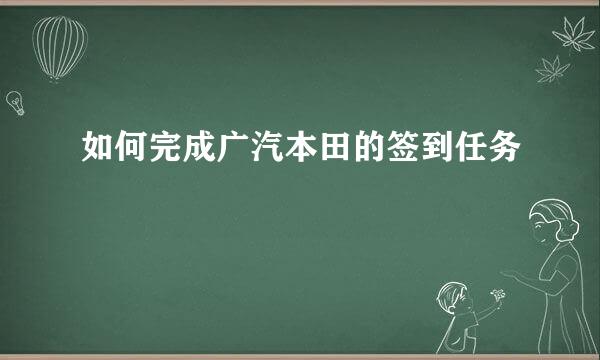 如何完成广汽本田的签到任务