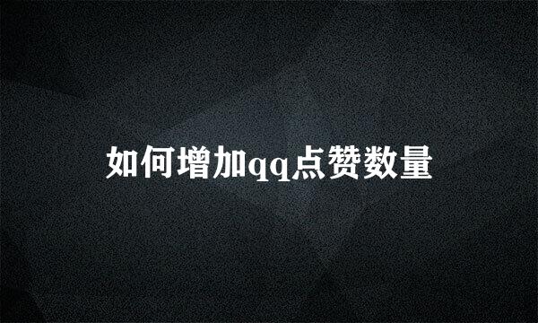 如何增加qq点赞数量