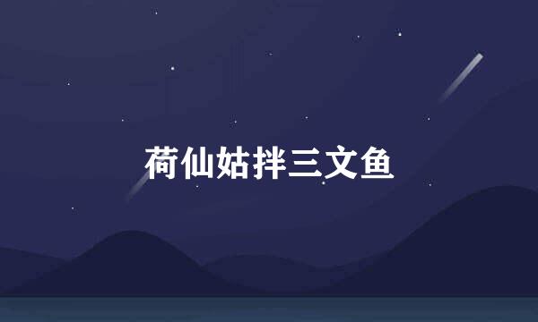 荷仙姑拌三文鱼