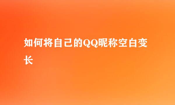 如何将自己的QQ昵称空白变长