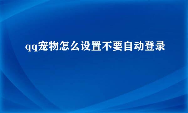 qq宠物怎么设置不要自动登录