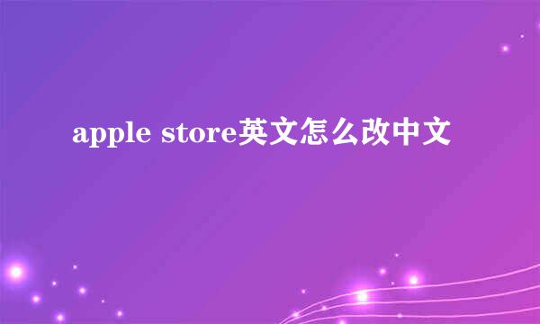 apple store英文怎么改中文