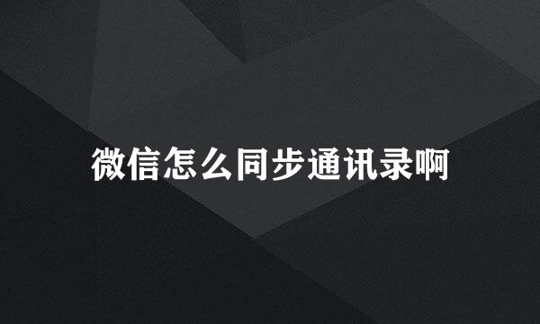 微信怎么同步通讯录啊