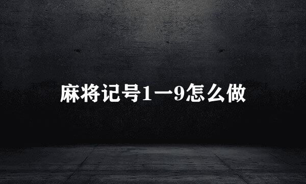 麻将记号1一9怎么做