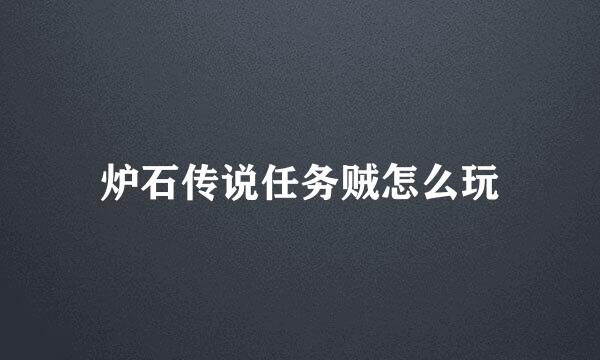 炉石传说任务贼怎么玩