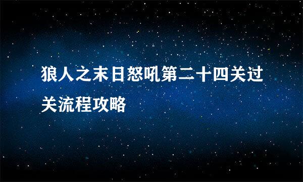 狼人之末日怒吼第二十四关过关流程攻略