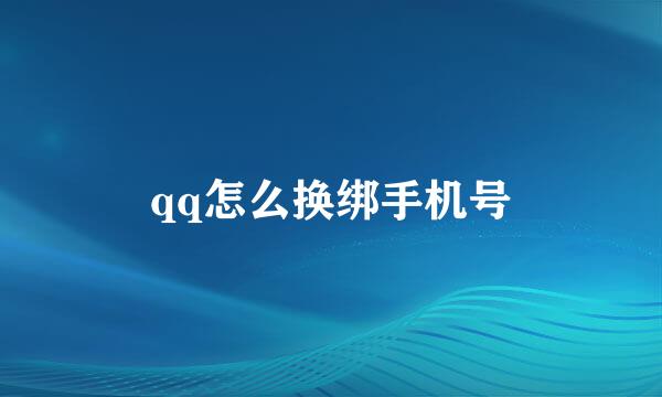 qq怎么换绑手机号