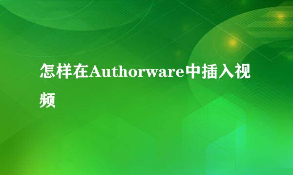 怎样在Authorware中插入视频