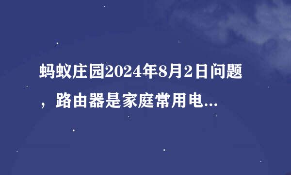 蚂蚁庄园2024年8月2日问题，路由器是家庭常用电器，以下哪种使用方法更节能环保