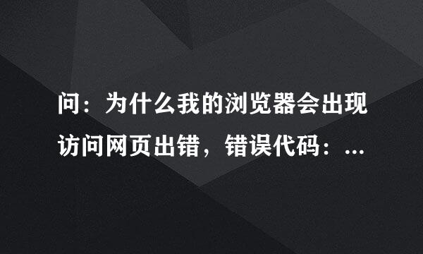 问：为什么我的浏览器会出现访问网页出错，错误代码：-118，要如何解决