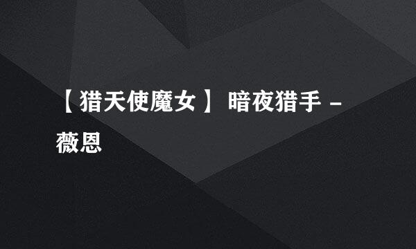 【猎天使魔女】 暗夜猎手 - 薇恩