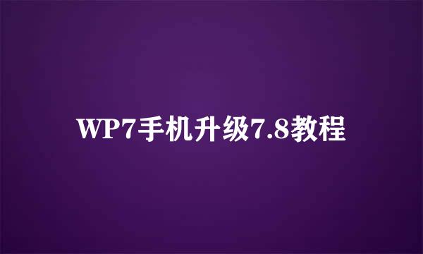 WP7手机升级7.8教程