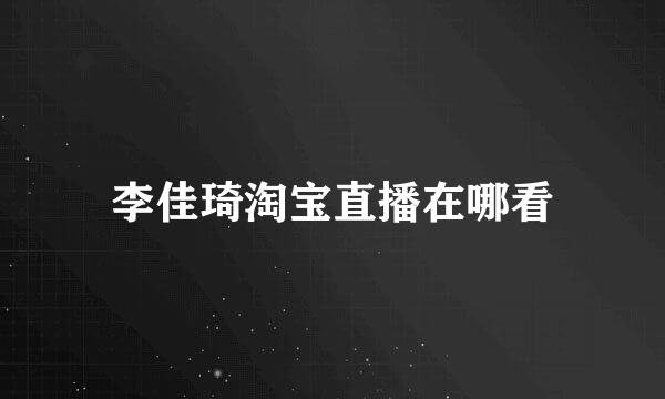 李佳琦淘宝直播在哪看