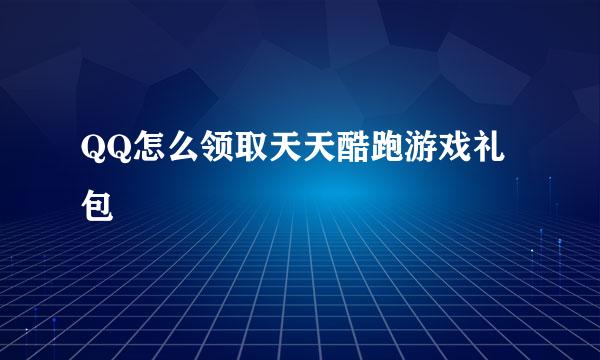 QQ怎么领取天天酷跑游戏礼包