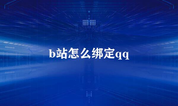 b站怎么绑定qq