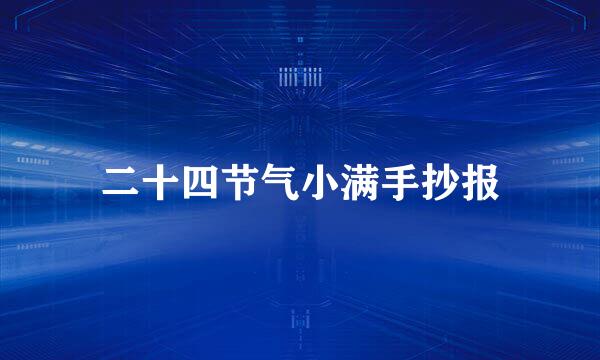 二十四节气小满手抄报