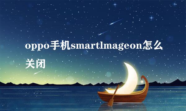 oppo手机smartlmageon怎么关闭